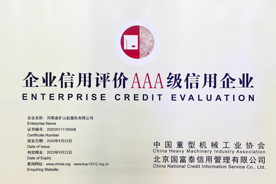 中国重型机械行业首批AAA 级信用等级企业